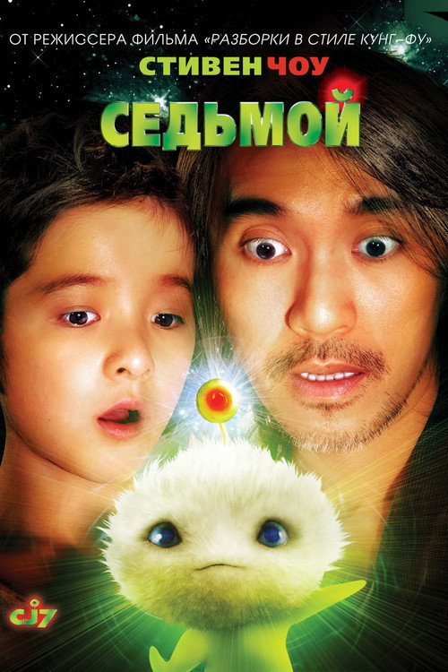 Poster film CJ7 - Jucăria misterioasă