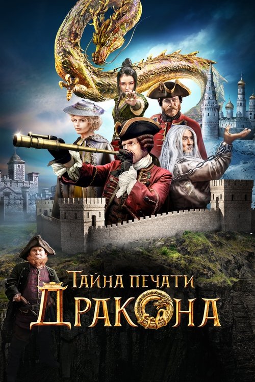 Poster film Misterul sigiliului dragonului